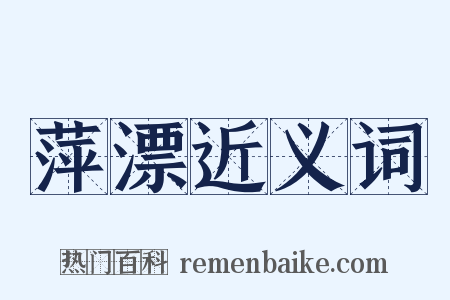 萍漂近义词是什么意思的图片